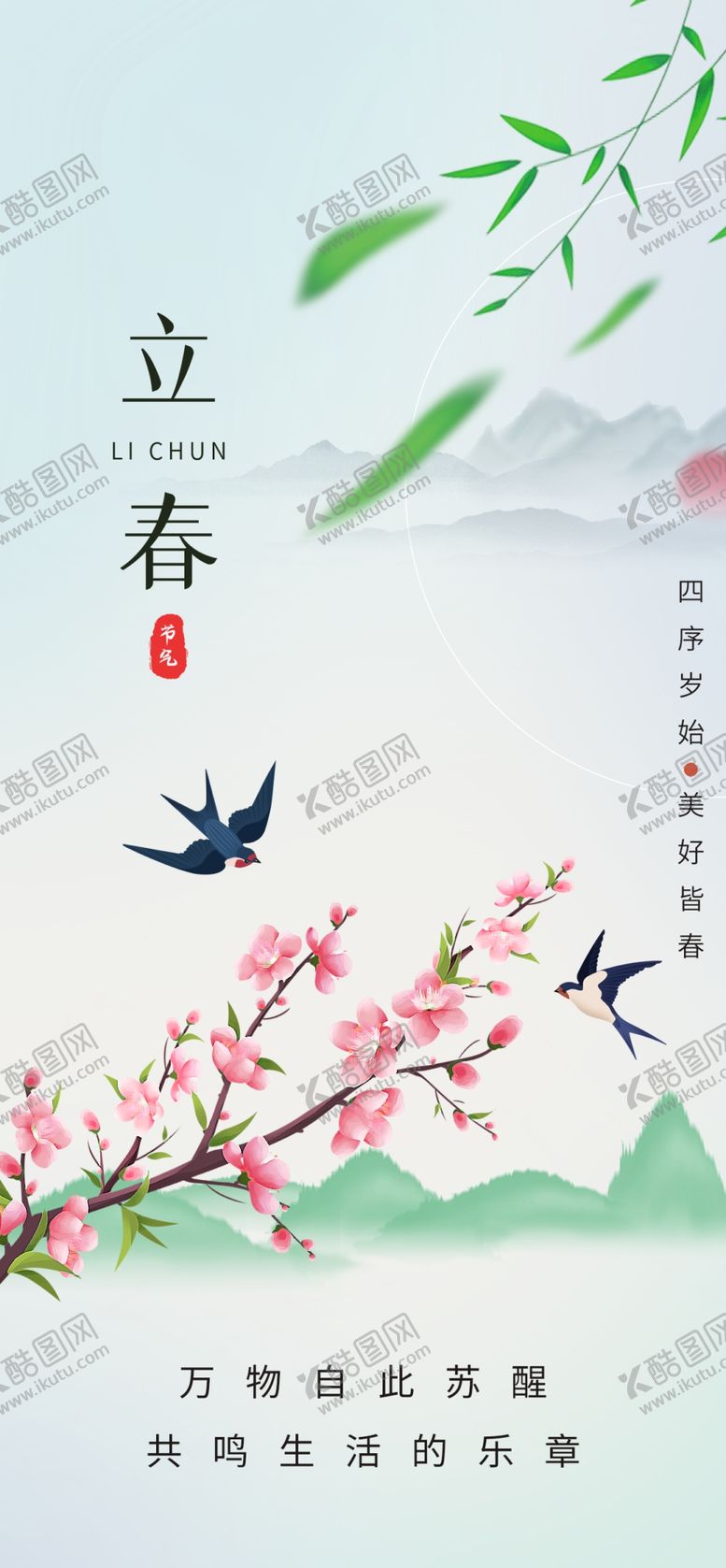 编号：42639904040551338146【酷图网】源文件下载-立春