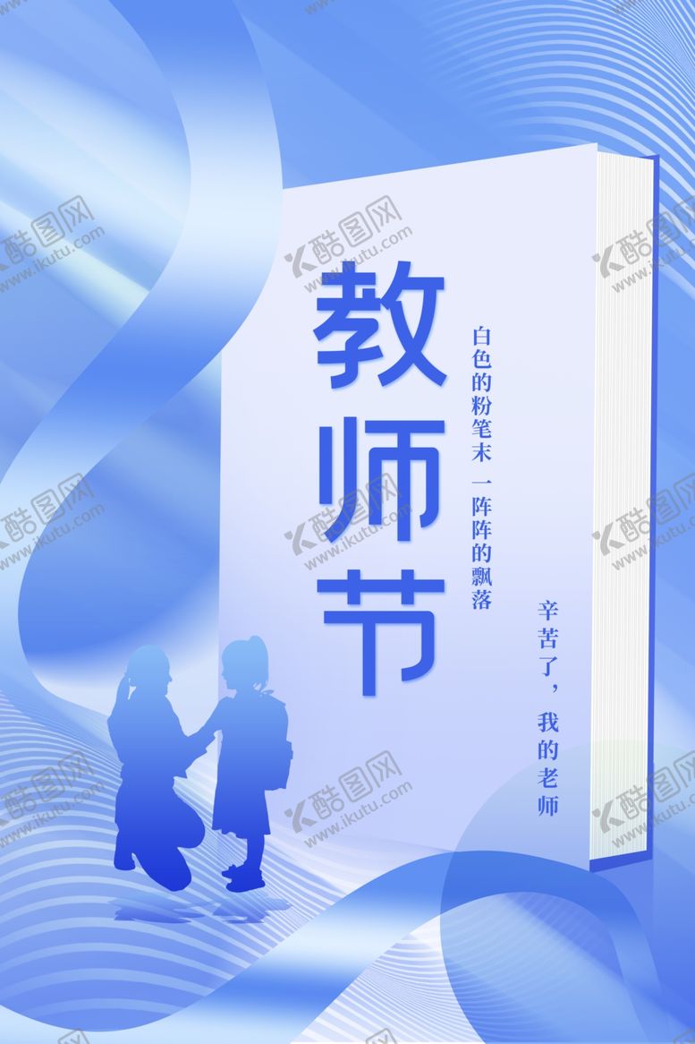 编号：48681102161045206727【酷图网】源文件下载-教师节海报