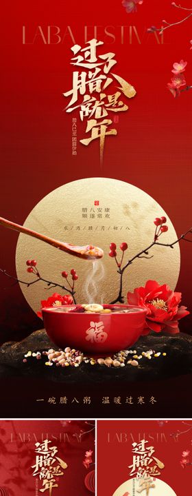 新中式腊八节海报