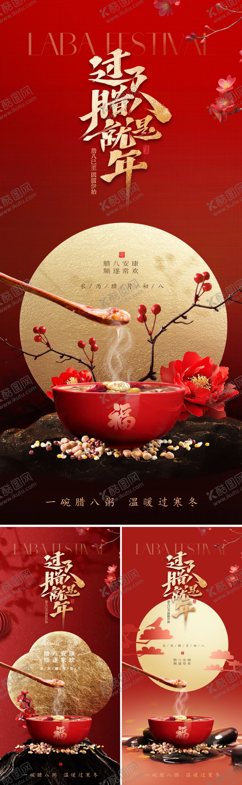 编号：66046001041138301536【酷图网】源文件下载-新中式腊八节海报