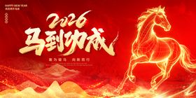 马到功成主题海报