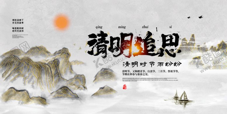 编号：32613707140439145277【酷图网】源文件下载-清明海报