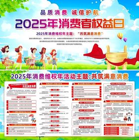 消费者权益日