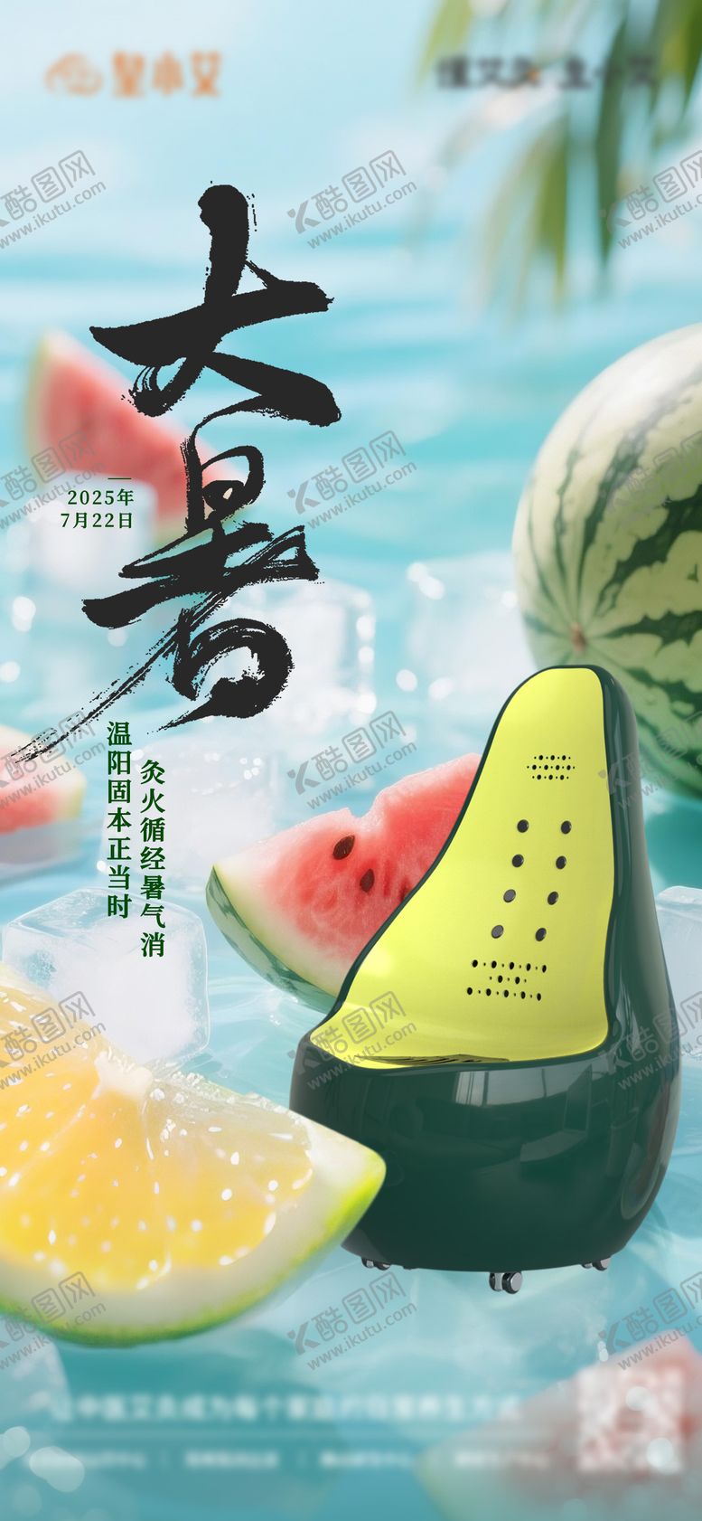 编号：84937707212304176221【酷图网】源文件下载-大暑海报