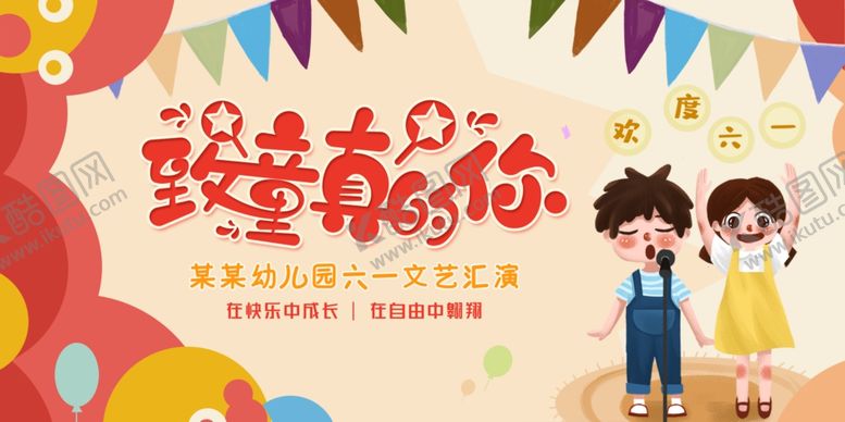 编号：72143105241735377095【酷图网】源文件下载-六一儿童节