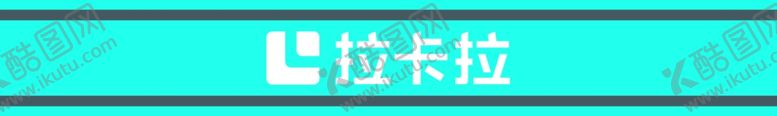 编号：94922802061241336271【酷图网】源文件下载-拉卡拉腰条