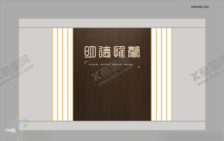 编号：65595707130021172945【酷图网】源文件下载-明德惟馨