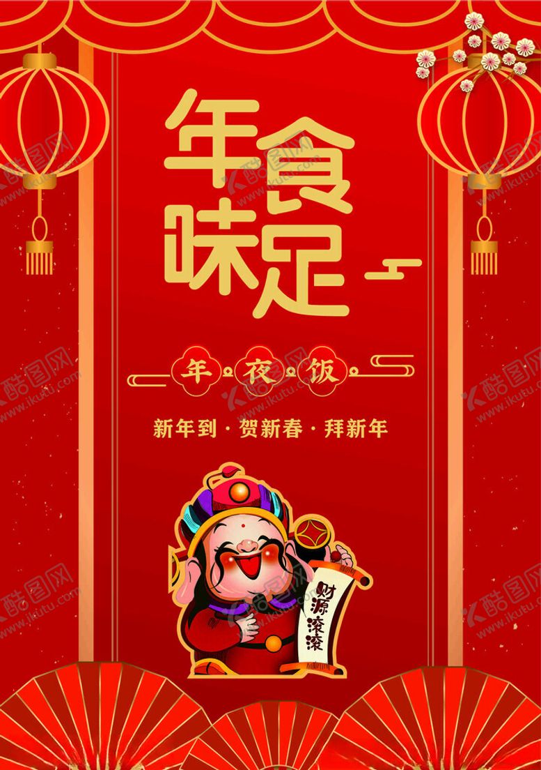 编号：98035002230758524680【酷图网】源文件下载-年夜饭