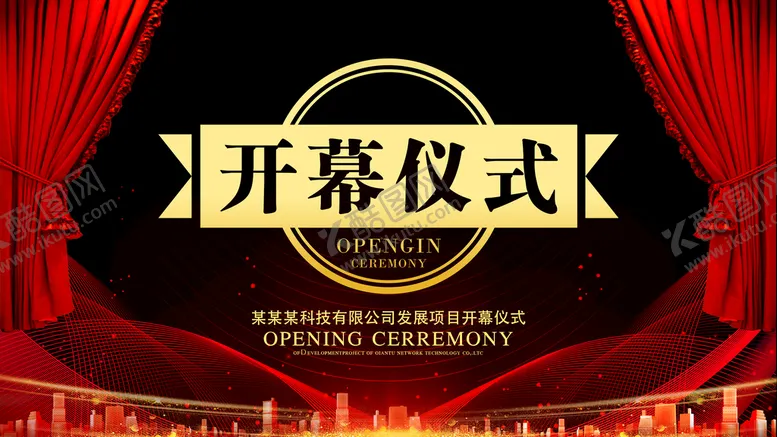 编号：25396109161536133728【酷图网】源文件下载-开幕仪式