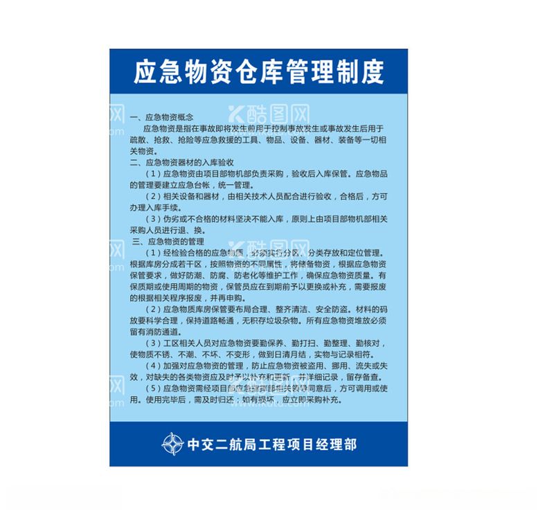 编号：39945303071700522235【酷图网】源文件下载-应急物资仓库管理制度