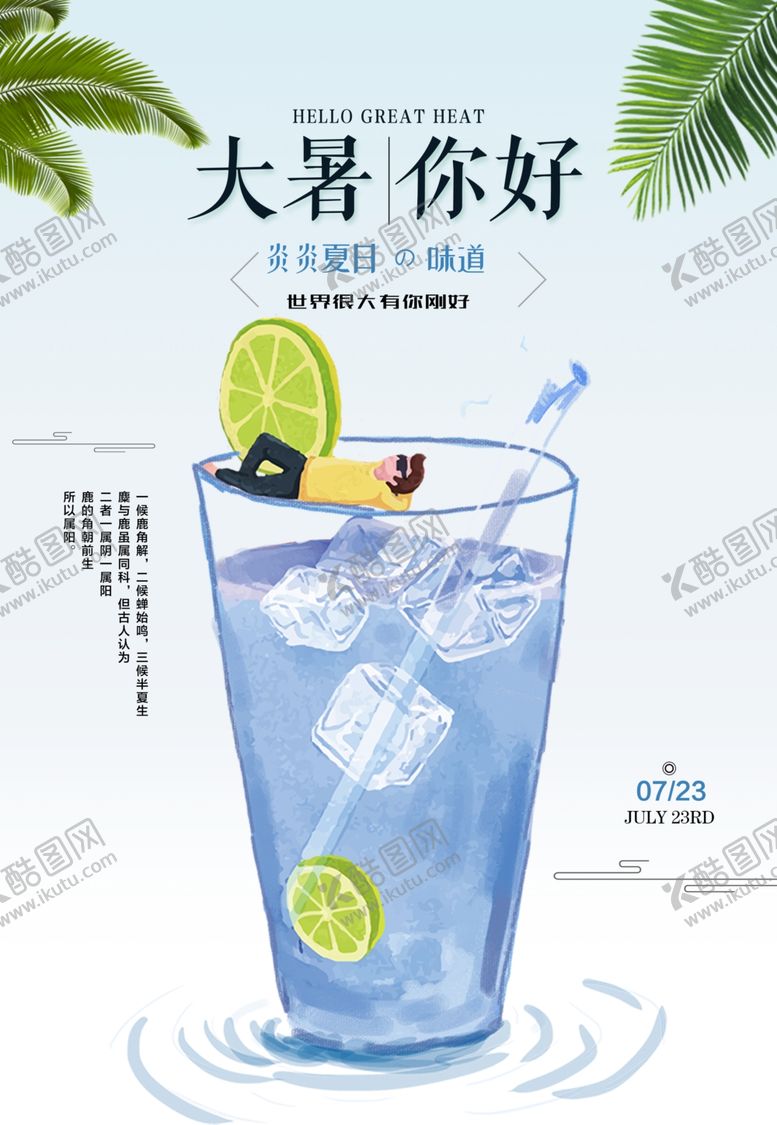 编号：97550707080817558693【酷图网】源文件下载-大暑素材