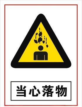工地现场警示标志