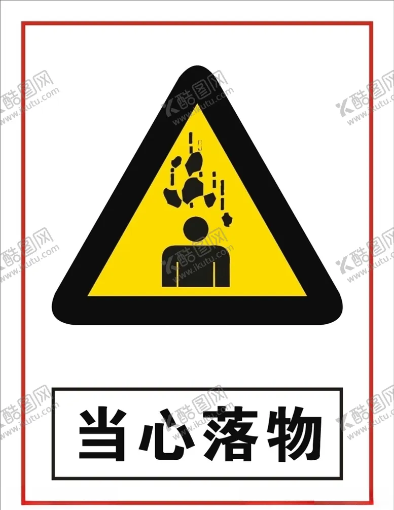 编号：50463305121757465056【酷图网】源文件下载-工地现场警示标志
