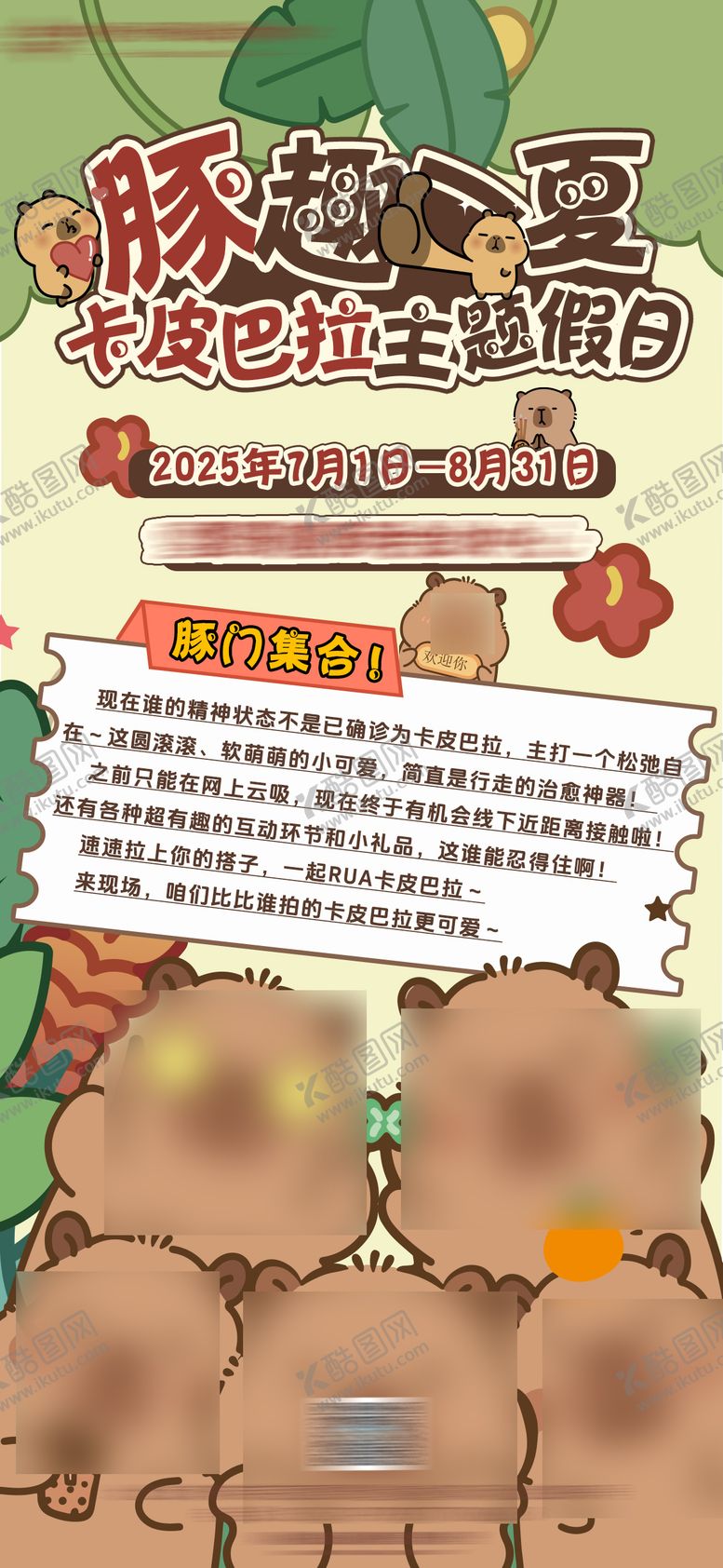编号：76932910271858213595【酷图网】源文件下载-卡皮巴拉主题活动宣传海报