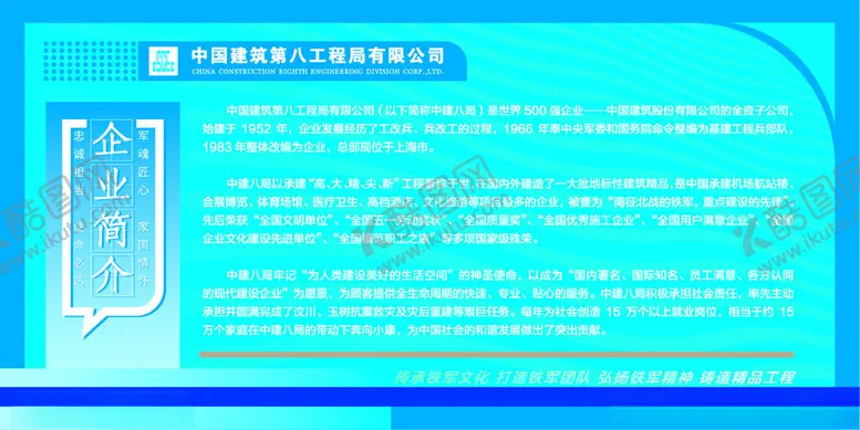 编号：68791702191655472270【酷图网】源文件下载-中建八局企业简介