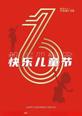 六一儿童节61促销海报海报61