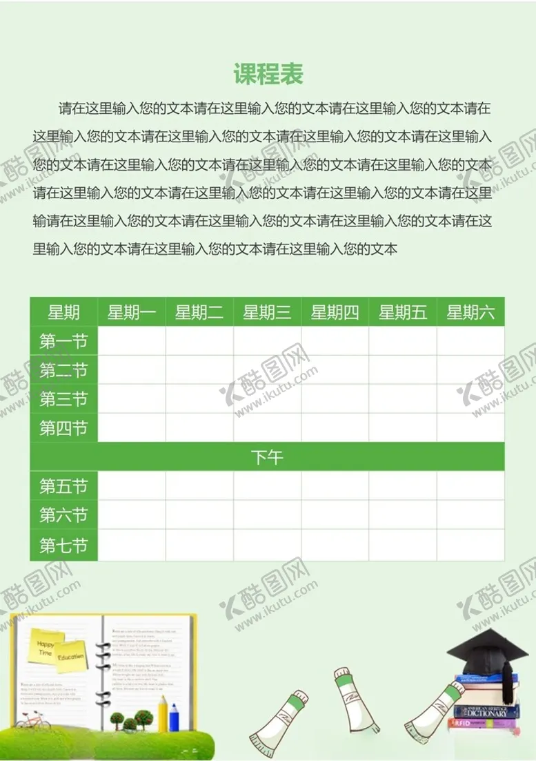 编号：55208302261615545250【酷图网】源文件下载-课程表