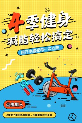 四季健身