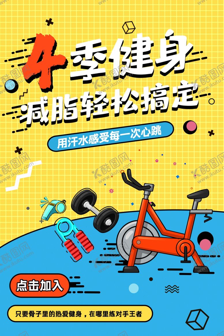 编号：53531705130746593877【酷图网】源文件下载-四季健身