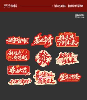 乔迁搬家手举牌