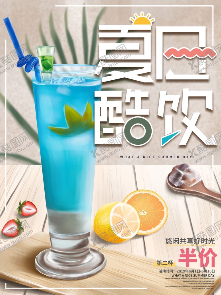 编号：39527405092332491160【酷图网】源文件下载-夏日酷饮