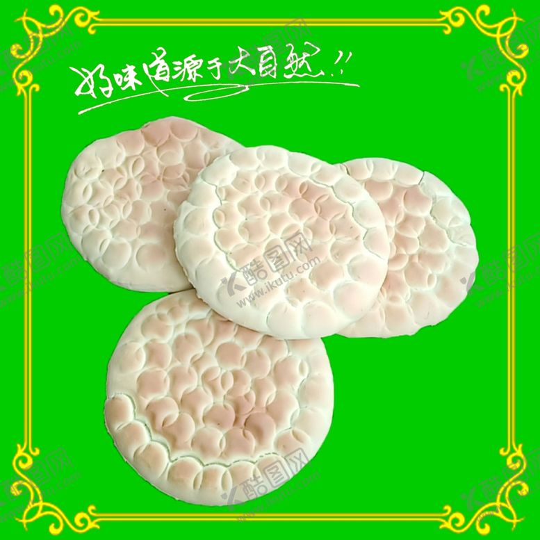 编号：23438306261055014060【酷图网】源文件下载-临夏白饼