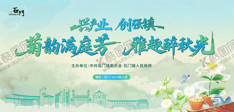 编号：14726203021528439042【酷图网】源文件下载-人文自然菊花旅游推介活动背景板