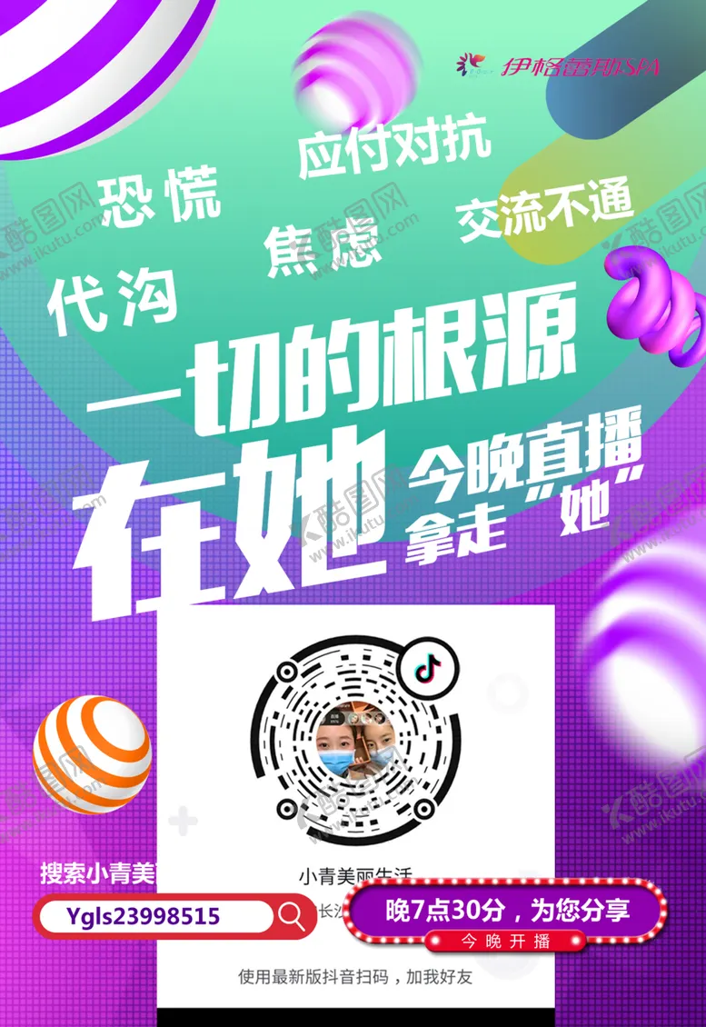 编号：76708702250615093411【酷图网】源文件下载-美容直播海报