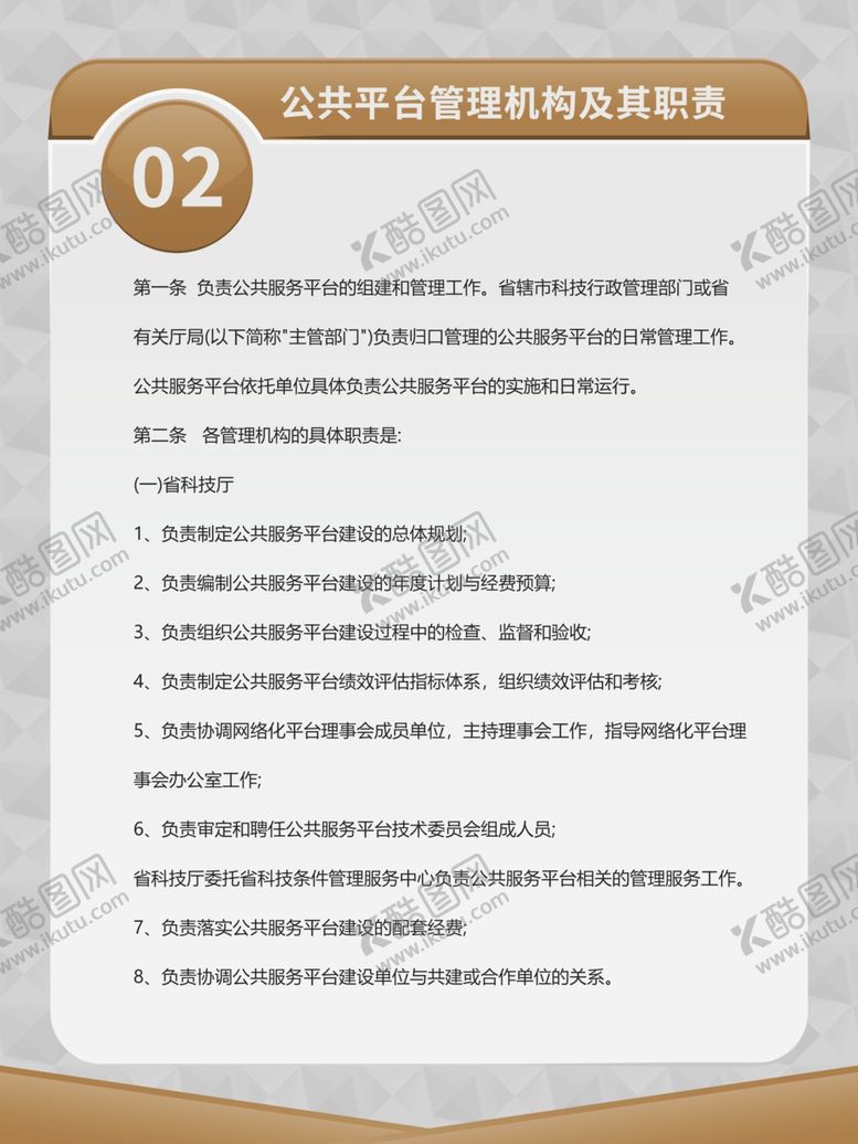 编号：79763309262307139512【酷图网】源文件下载-公共服务平台制度