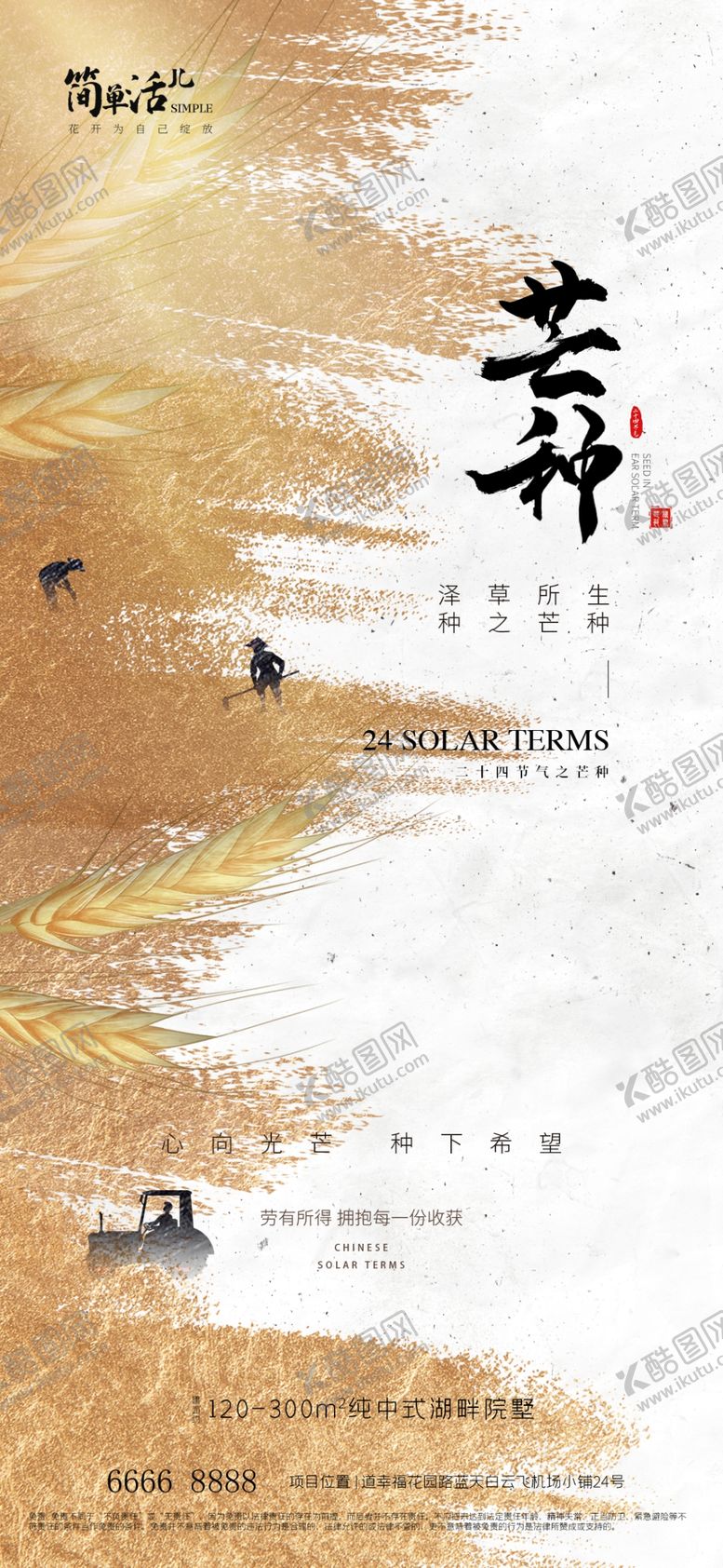 编号：72008301270439174973【酷图网】源文件下载-地产芒种海报