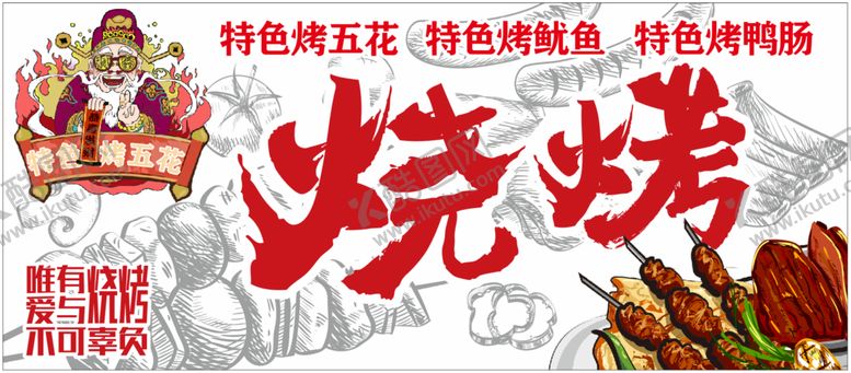 编号：82707901201103448549【酷图网】源文件下载-烧烤海报