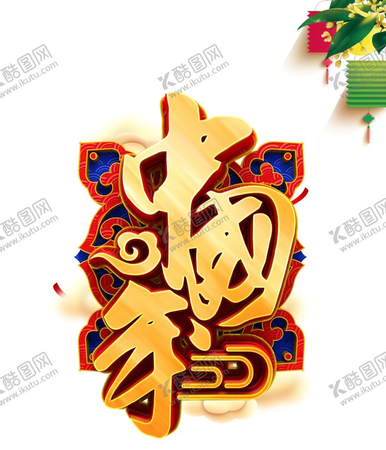 编号：98905304060510454886【酷图网】源文件下载-春节素材