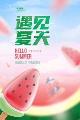 你好夏天遇见夏天夏季美陈