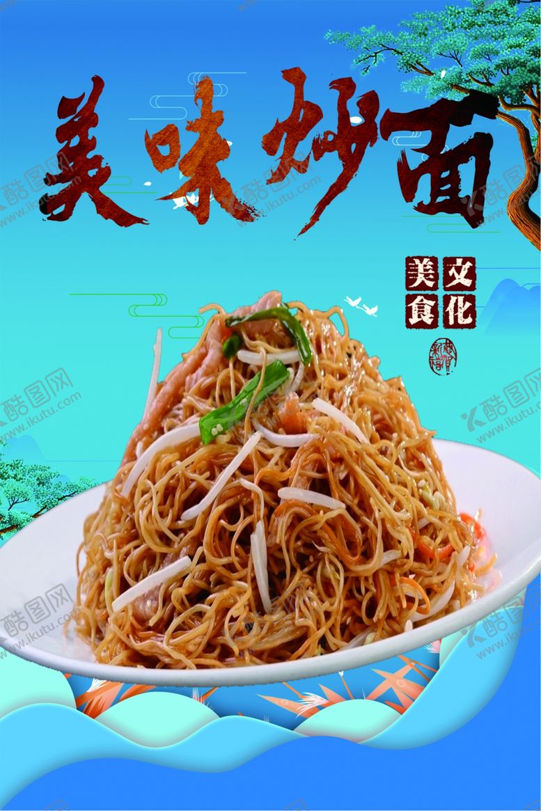 编号：71844807140146236111【酷图网】源文件下载-炒面