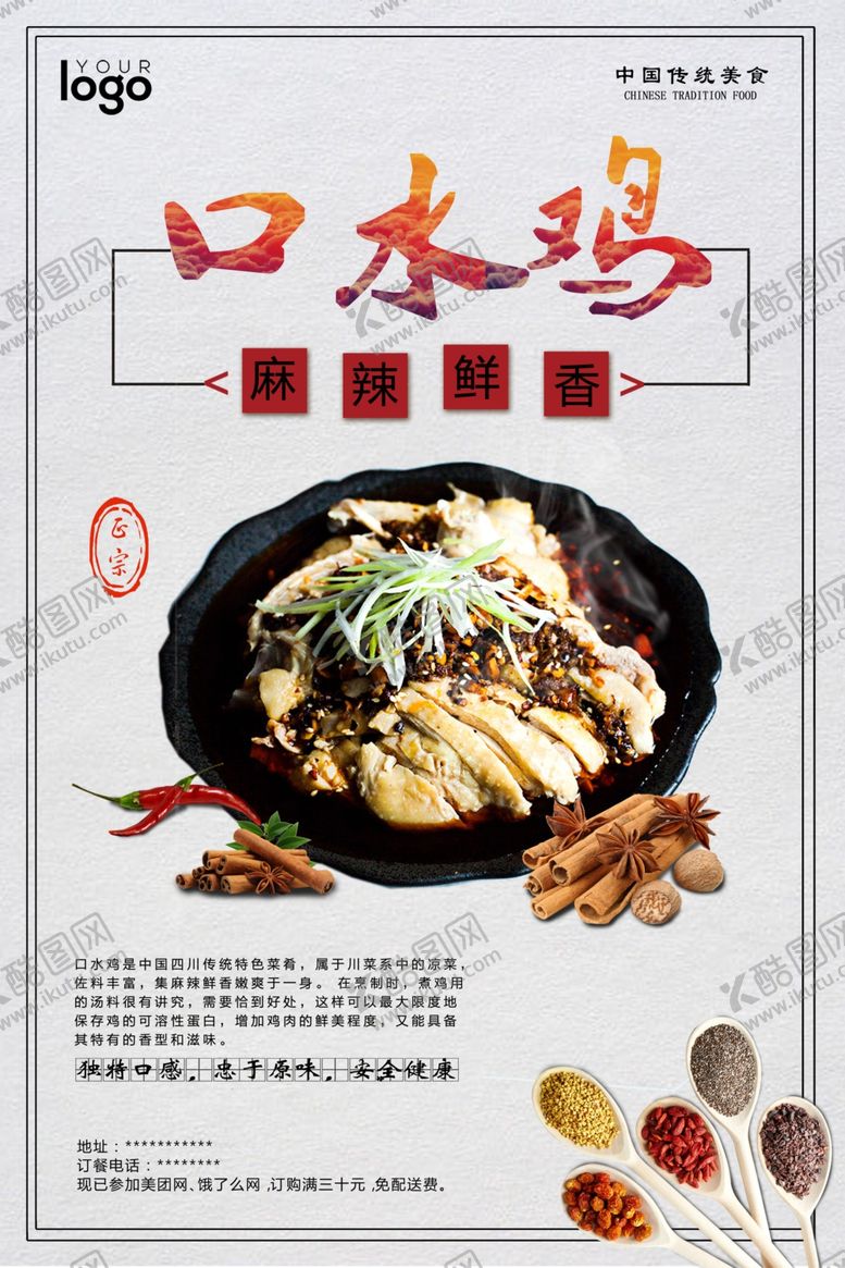 编号：76715809262353242068【酷图网】源文件下载-口水鸡海报