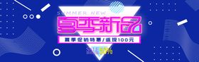 夏季新品banner