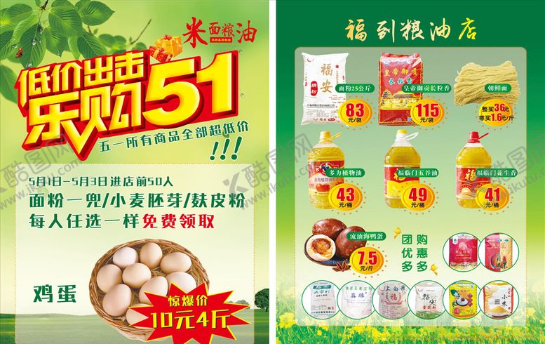 编号：15466107071530563042【酷图网】源文件下载-粮油店五一单页