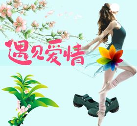 遇见爱情美妆短裙美容养生服装海报