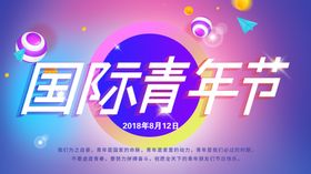 国际青年节
