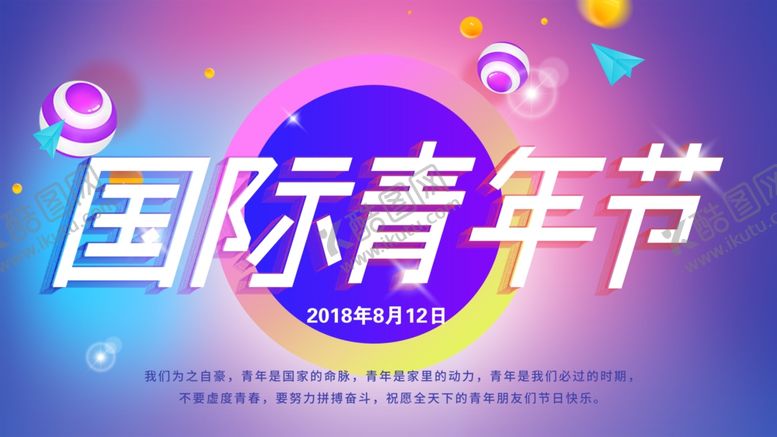 编号：25703305051316173440【酷图网】源文件下载-国际青年节