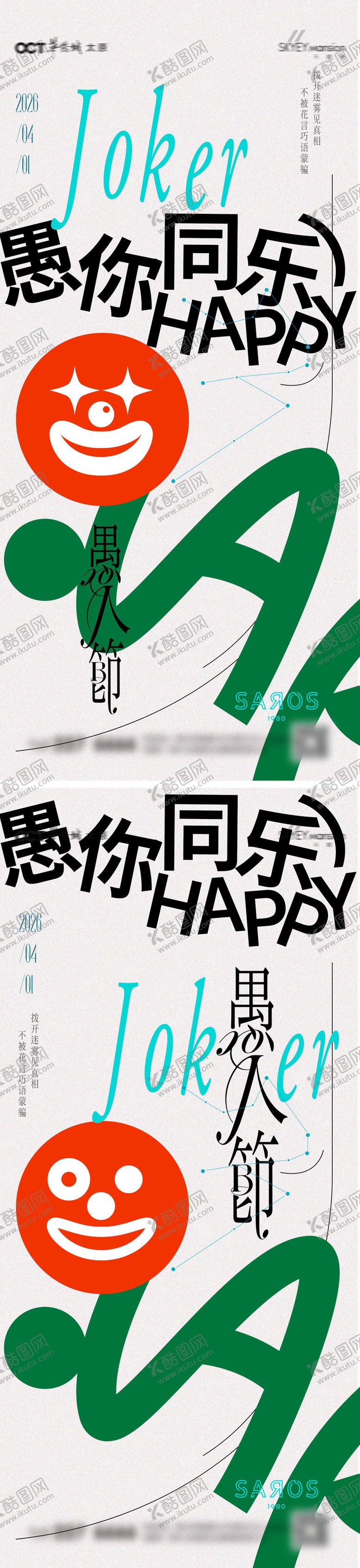 编号：81158503220105416593【酷图网】源文件下载-愚人节系列海报