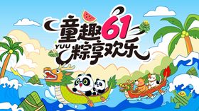 端午节儿童节展板