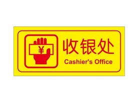收银处标牌