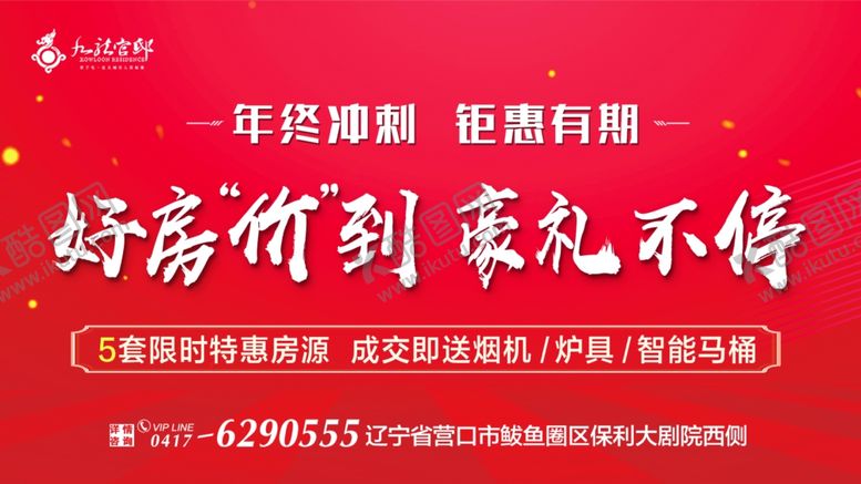 编号：17239610250025394309【酷图网】源文件下载-好房价到豪礼不停