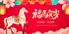 马年新春贺图