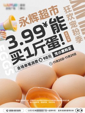 超市领鸡蛋海报