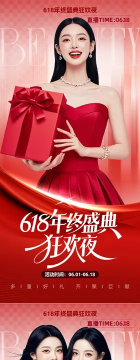 618医美年终盛典系列海报