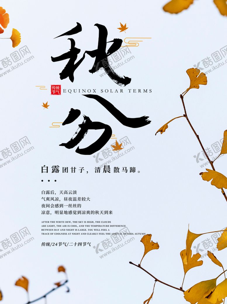 编号：16738409141956482463【酷图网】源文件下载-秋分24节气海报