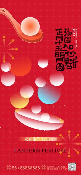 元宵节海报房地产中国传统日汤圆