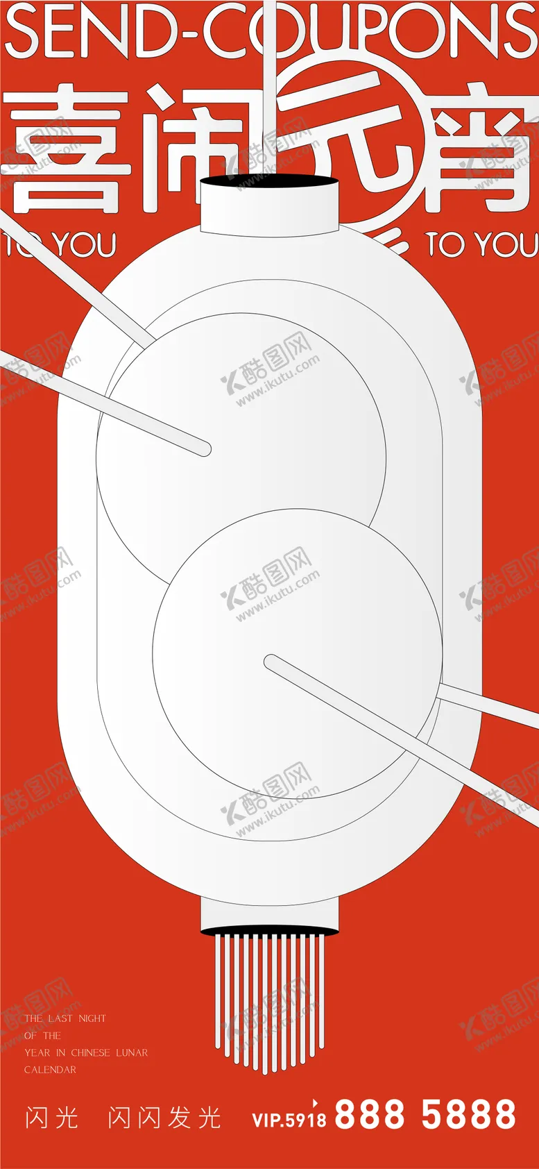 编号：68419311270711241504【酷图网】源文件下载-元宵节海报
